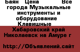 Баян › Цена ­ 3 000 - Все города Музыкальные инструменты и оборудование » Клавишные   . Хабаровский край,Николаевск-на-Амуре г.